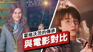 《霍格沃茨之遺/霍格沃茨的傳承》與電影對比 Hogwarts Legacy: Harry Potter Movies vs Game Comparison