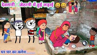 देवरानी-जेठानी की लड़ाई | घर घर का क्लेश| tween craft video | gadariya ki comedy ||Tween Top||