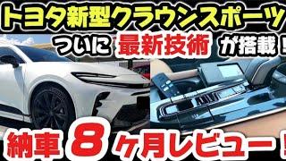 【トヨタ新型クラウンスポーツ】納車8ヶ月レビュー！【使わないと損】 トヨタの最新機能などが凄すぎるwww 納車8ヶ月レビュー  2024 TOYOTA NEW CROWN  SPORT  アルファード