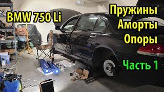 Замена задних пружин BMW e65 e66. Новые оригинал пружины. Спорт подвеска. Как снять пружину. Часть 1