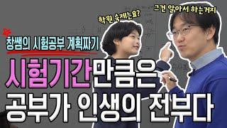 상위1%의 시험공부, 계획부터 다릅니다. 시험공부 계획 제대로 세우기. | 생각루트