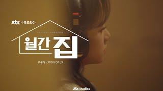 [Live Clip] 월간 집 OST Part.2 조유리 - STORY OF US