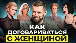 Единственный способ договориться с женщиной! Как вести переговоры с женщиной