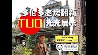 多伦多老房翻新｜小意大利半独立全屋翻新  拆完分享｜Stage 0.5