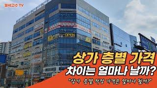 상가 층별 가격 차이는 얼마나 날까? '상가 층별 적정 가격을 알아보자!'