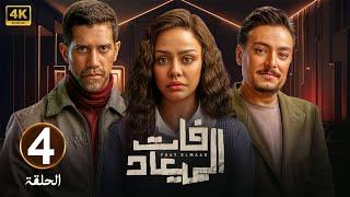 الحلقة الرابعة 4 | مسلسل فات الميعاد | بطولة أسماء أبو اليزيد و أحمد مجدي و أحمد صفوت | 2025