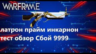 Варфрейм  латрон прайм инкарнон тест обзор Сбой 9999