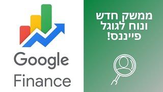 ממשק חדש ונוח לאתר גוגל פייננס (google finance) + איך למצוא מדדים בתמחור חסר ולעשות מזה כסף?