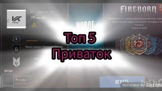 топ 5 приваток по стандоффу 2 (по моему мнению)