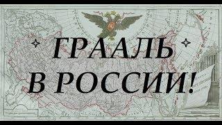 Гатчинская тайна клада мальтийских рыцарей и Святой Грааль в России!
