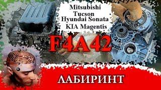 РОССИЙСКИЙ Ремонт акпп F4A42  kia, hyundai tucson и hyundai Sonata своими руками.