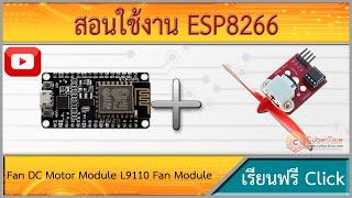 สอนใช้งาน ESP8266 Fan DC Motor Module L9110 Fan Module for Arduino