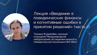 Татьяна Журавлёва «Введение в поведенческие финансы и когнитивные ошибки в принятии решений» (ч. 2)