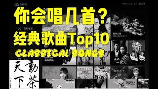 经典歌曲Top10你会唱几首？（动茶天下09）2020