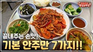 메뉴 하나 시키면 7가지 안주가 깔리는 손맛이 기막힌 포차!