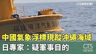 中國氣象浮標現蹤沖繩海域　日專家：疑軍事目的｜華視新聞 20241226 @CtsTw