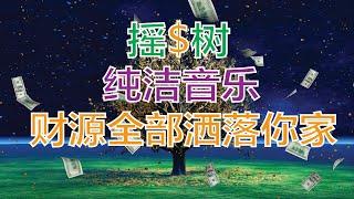 摇钱树财富引力纯音乐 | 财富摇之不尽 | 财源全部洒落你的家 | Money Magnet Music | Fortune Tree