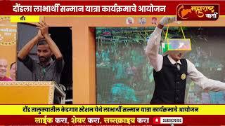 News : दौंड तालुक्यातील केडगाव स्टेशन येथे लाभार्थी सन्मान यात्रा कार्यक्रमाचे आयोजन