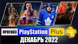 PS PLUS ДЕКАБРЬ 2022 ПРОГНОЗ бесплатных игр для PS4 и PS5 в ПС ПЛЮС ДЕКАБРЬ 2022 PS+ Игры месяца PS4