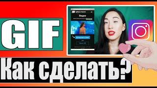 Как за 5 минут сделать GIF для STORIES в INSTAGRAM ГИФКИ В ТЕЛЕФОНЕ ЛЕГКО  КАК УБРАТЬ ФОН ВИДЕО