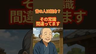【昔の人は短命？】その常識、間違ってます　　　　　　　　　　　　　　　　　　　　　#歴史の真実 #寿命の秘密 #江戸時代の暮らし #雑学ショート #長生きのヒント