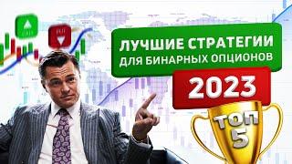 ИТОГИ ГОДА: Лучшие СТРАТЕГИИ для бинарных опционов 2022. ТОП5