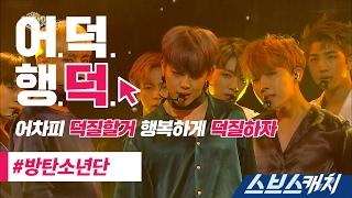 [어덕행덕] 방탄소년단(BTS) - 피 땀 눈물 《스브스캐치｜어차피 덕질할거 행복하게 덕질하자》