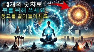 돈이 부족하지 않을 것입니다: 풍요의 3개 숫자