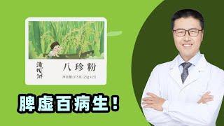 脾虚百病生！｜【老安谈健康】