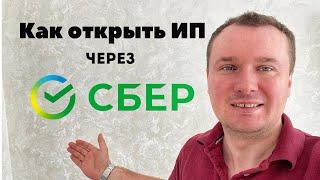 Как открыть ИП через Сбер в 2024 году? Тарифы для ИП и подробная инструкция