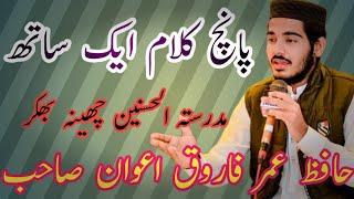 مکمل پروگرام حافظ عمر فاروق اعوان Full program Hafiz Umar Farooq  Awan