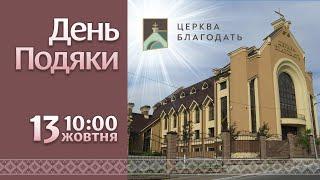 СВЯТО ПОДЯКИ церкви "Благодать", 13.10.2024,  м. Київ