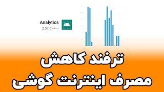 ترفند کاهش مصرف اینترنت گوشی شیائومی | How to reduce data usage in Xiaomi phones