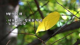 9월의 노래/이유 작사, 길옥윤 작곡/패티김