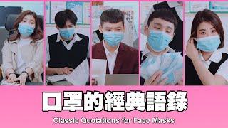 這群人 TGOP │口罩的經典語錄 Classic Quotations for Face Masks