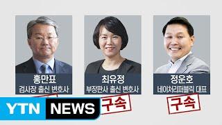 홍만표까지 구속...'법조 비리' 의혹 끝까지 밝혀지나? / YTN (Yes! Top News)