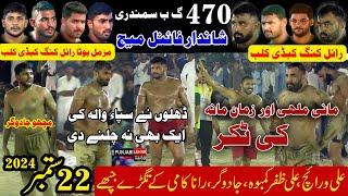 Dhillon Vs Sappan wala | Big Final | Royal King Vs Muzmal Royal King | 470 Gb Samundri Kabaddi Cup