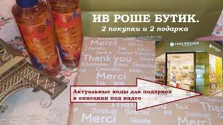 ИВ РОШЕ БУТИК. 2 покупки и 2 подарка