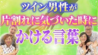 【念願の神コラボ‼︎】ドキドキ️のツインレイ覚醒ストーリー ツイン男性が片割れに気づいた時の葛藤と行動️ツイン女性の直感と向き合い️@TwinflameTwinray9999