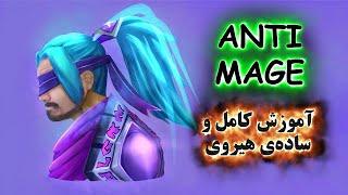 آموزش هیروی دوتا 2 Anti Mage