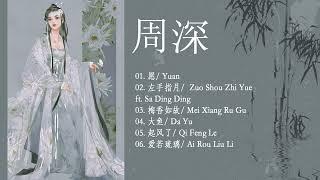 周深 Zhou Shen 最好听的歌 《OST》️ Best Songs Of Zhou Shen ️ 《OST》左手指月, 愿, 周深, 梅香如故