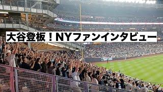 大谷翔平登板！NYファンインタビュー！