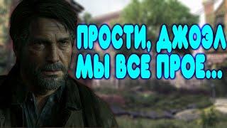 БАЛДЕЖНОЕ ПРОХОЖДЕНИЕ The Last Of Us 2 (Одни из нас 2)