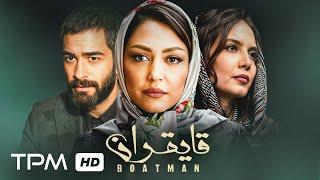 فیلم درام قایقران با بازی شقایق فراهانی | Boat Man Film Irani