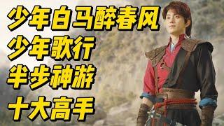 《少年白马醉春风》和《少年歌行》十大半步神游高手 | 附少白少歌全集精彩解说 #影视解说 #中国电视剧 #武俠