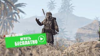 РАСТ ПИРАТКА. ГАЙД КАК ПОИГРАТЬ В Rust НА ПИРАТКЕ! ИГРАТЬ БЕСПЛАТНО в Rust в 2023