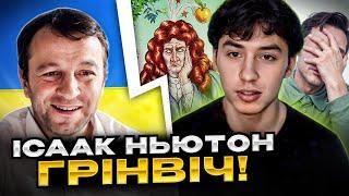 Ахаха! Ісаак Ньютон Грінвіч! Андрій Попик. чат рулетка