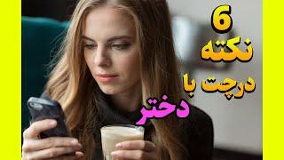 چگونه با دختر مورد علاقه چت کنیم| 6 نکته برای چت با دختر پارت دوم