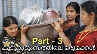 കൂട്ടുകുടുംബത്തിലെ മരുമക്കള്‍- Part- 3 /Koottukudumbathile marumakkal/ malayalam short film