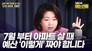 부동산 살 때 '순수 내돈' 얼마 들지 계산법  (아는선배) [아파트,실거주,재테크,투자]